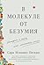В молекуле от безумия: Истории о том, как ломается мозг