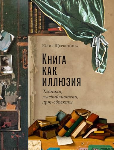 Книга как иллюзия: Тайники, лжебиблиотеки, арт-объекты (Russian Edition)