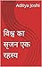 विश्व का सृजन एक रहस्य (विश्व का सृजन एक रहस्य , भाग -1) by Aditya Joshi
