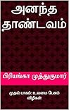அனந்த தாண்டவம்: முதல் பாகம்: உவமை பேசும் விழிகள் (Tamil Edition)