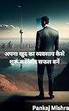 अपना खुद का व्यवसाय कैसे शुरू करें और सफल बनें (Hindi Edition)