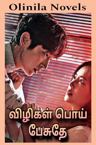 விழிகள் பொய் பேசுதே (Tamil Edition)