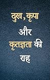दुख कृपा और कृतज्ञता की राह (Hindi Edition)
