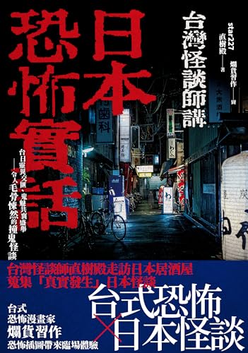 日本恐怖實話: 台日靈異交匯、鬼魅共襄盛舉；令人毛骨悚然的撞鬼怪談！ (Traditional Chinese Edition)