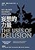 妄想的力量：迷信、儀式感與過度樂觀的非理性心理學 by Stuart Vyse