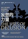 妄想的力量:迷信、儀式感與過度樂觀的非理性心理學 妄想的力量:迷信、儀式感與過度樂觀的非理性心理學