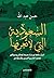 ‫السعودية التي لا تعرفها‬