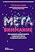 Метавнимание: Как сохранять продуктивность и удерживать фокус в цифровой реальности (Практики эссенциалиста) (Russian Edition)