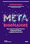 Метавнимание: Как сохранять продуктивность и удерживать фокус в цифровой реальности (Практики эссенциалиста) (Russian Edition)