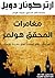 ‫مغامرات المحقق هولمز: أحد عشر لغز مثير يفتح لعقلك آفاق جديدة للإدراك‬ (Arabic Edition)