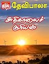 அதிகாலைச் சூரியன் (Tamil Edition)