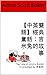 【中英雙語】經典童話：吉米兔的故事 : The Tale of Jimmy Rabbit (Translated by 朱其芳) (Traditional Chinese Edition)