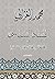 الفساد السياسي في المجتمعات العربية والإسلامية