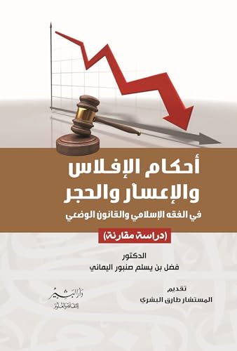 ‫احكام الافلاس والاعسار والحجر في الفقة الاسلامي‬ (Arabic Edition)