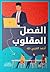 ‫الفصل المقلوب‬ by أحمد العربي طه