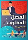 الفصل المقلوب (Arabic Edition) الفصل المقلوب (Arabic Edition)