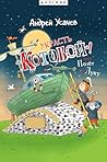 Украсть «Котобой»! или Полет на Луну (Russian Edition)