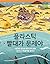 The Last Plastic Straw: A Plastic Problem and Finding Ways to Fix It (Korean Edition)