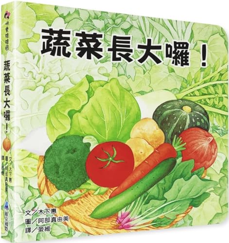 Vegetables Are Growing Up! (Chinese Edition)