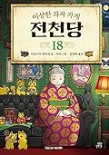 이상한 과자 가게 전천당 18