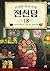 이상한 과자 가게 전천당 18