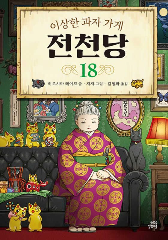 이상한 과자 가게 전천당 18 (Hardcover)