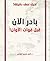 ‫كتاب بادر الآن قبل فوات الأوان‬ by الرفاعي د.احمد حسين
