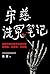宋慈洗冤笔记（独家首发｜1-3册） (Chinese Edition)