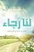 Hope لنا رجاء by الدكتور ديڤيد جيريمايا Hope لنا رجاء by الدكتور ديڤيد جيريمايا