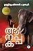 Anappaka | ആനപ്പക by Unnikrishnan Puthur