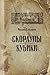 Скорлупы. Кубики (Читальня Михаила Елизарова) by Mikhail Elizarov