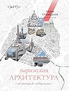 Парижская архитек...