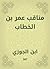 ‫مناقب عمر بن الخطاب‬ (Arabic Edition)