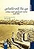 ‫من عكا إلى تكساس: مذكرات قسطنطين أسعد سيقلي، 1861 - 1928 (ذاكرة فلسطين)‬ (Arabic Edition)