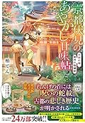 京都伏見のあやかし甘味帖 日吉の神、賀茂の陰陽師