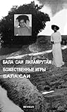 БАЛА САИ ЛИЛАМРУТАМ: Divine Games Of Bala Sai Russian