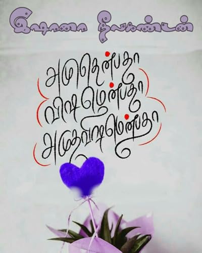 அமுதென்பதா? விஷமென்பதா? அமுதவிஷமென்பதா? (Tamil Edition)