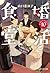 婚活食堂 10 (PHP文芸文庫) (Japanese Edition)