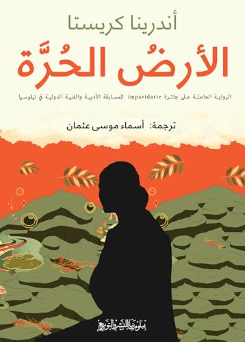 ‫الأرض الحرة‬ (Arabic Edition)