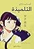 التلميذة: وقصص أخرى (Arabic Edition)