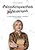 Окситоциновая эволюция (Russian Edition)