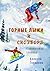 Горные лыжи и сноуборд (Russian Edition)