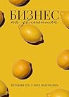 Бизнес на увлечениях (Russian Edition)