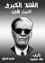 الفتنة الكبرى، الجزء الأول by Taha Hussein الفتنة الكبرى، الجزء الأول by Taha Hussein
