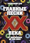 Главные песни ХХ века. От Дикселенда до хип-хопа (Russian Edition)