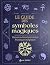 Guide des symboles magiques