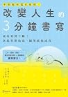 改變人生的3分鐘書寫:成功案例不斷!拿起筆開始寫,願望就能成真: (隨書附QR碼,可下載書中的練習) (Traditional Chinese Edition) 改變人生的3分鐘書寫:成功案例不斷!拿起筆開始寫,願望就能成真: (隨書附QR碼,可下載書中的練習) (Traditional Chinese Edition)