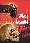 رماد السماء (Arabic Edition) رماد السماء (Arabic Edition)