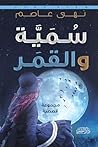 سمية والقمر (Arabic Edition) سمية والقمر (Arabic Edition)