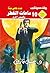 ‫ساعات الخطر (الأعداد الخاصة (ملف المستقبل - رجل المستحيل) Book 10)‬ (Arabic Edition)
